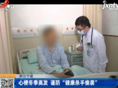 浙江宁波：心梗冬季高发 谨防“健康杀手偷袭”