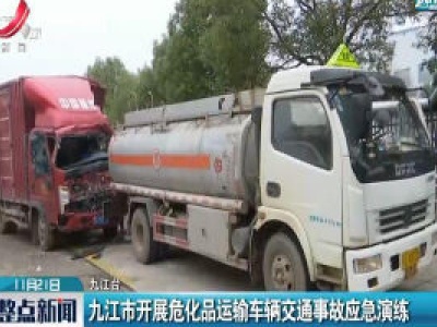 九江市开展危化品运输车辆交通事故应急演练