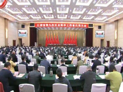 刘奇在省第九次社会科学工作者代表大会上强调 立时代之潮头通古今之变化发思想之先声 努力推动我省哲学社会科学大发展大繁荣 易炼红出席