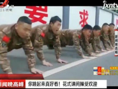 你跳起来真好看！ 花式课间操受欢迎