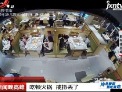 青岛：吃顿火锅 戒指丢了