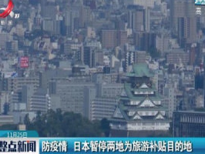 防疫情 日本暂停两地为旅游补贴目的地