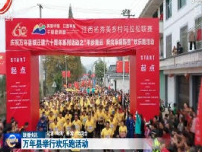 万年县举行欢乐跑活动  