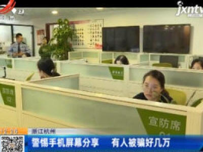 浙江杭州：警惕手机屏幕分享 有人被骗好几万