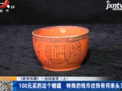 【《家有收藏》·连线鉴宝(上)】100元买的这个糖罐 特殊的钱币纹饰有何来头？