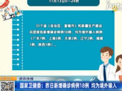 国家卫健委：11月13日新增确诊病例18例 均为境外输入