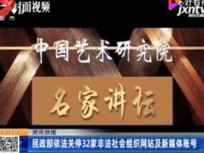 民政部依法关停32家非法社会组织网站及新媒体账号