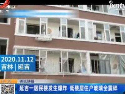 延吉一居民楼发生爆炸 低楼层住户玻璃全震碎