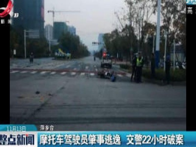 萍乡：摩托车驾驶员肇事逃逸 交警22小时破案