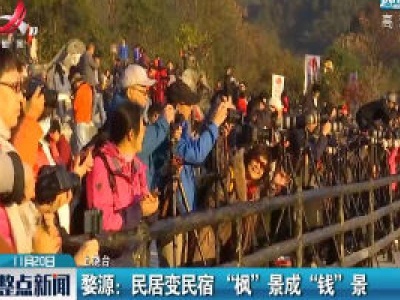 婺源：民居变民宿 “枫”景成“钱”景