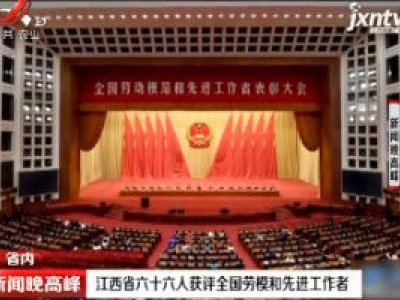 江西省六十六人获评全国劳模和先进工作者
