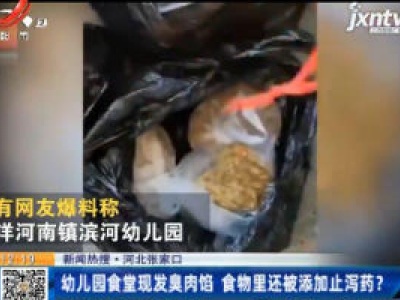 【新闻热搜】河北张家口：幼儿园食堂现发臭肉馅 食物里还被添加止泻药？