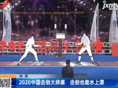 南昌：2020中国击剑大师赛 击剑也能水上漂