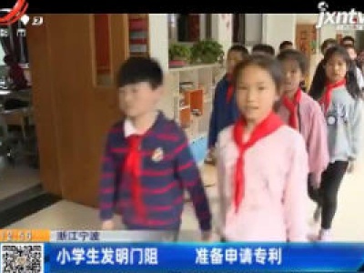 浙江宁波：小学生发明门阻 准备申请专利