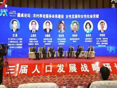 第三届人口发展战略研讨会今天在南昌举行