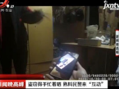 上海：盗窃得手忙着晒 熟料民警来“互动”