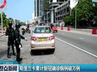斯里兰卡累计新冠确诊病例破万例