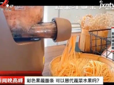 彩色果蔬面条 可以替代蔬菜水果吗？