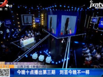 【江西卫视《幸福21问》】11月15日晚十点播出第三期 刘芸今晚不一样