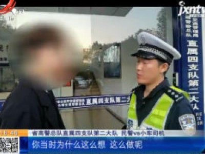 沪昆高速萍乡段：“属什么都不记得！” 小伙借他人驾照上高速练车
