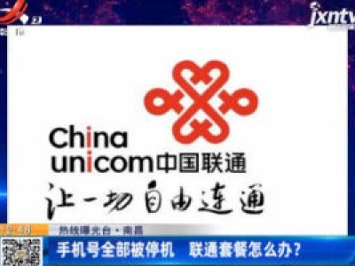 【热线曝光台】南昌：手机号全部被停机 联通套餐怎么办？
