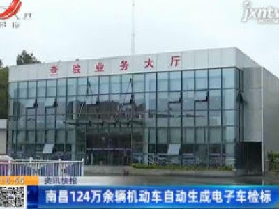 南昌124万余辆机动车自动生成电子车检标