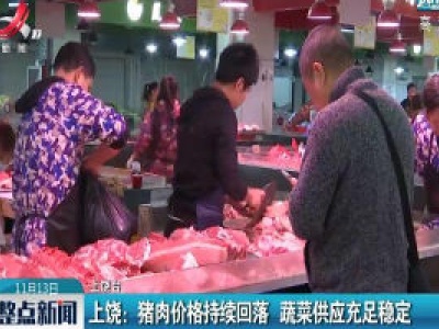 上饶：猪肉价格持续回落 蔬菜供应充足稳定