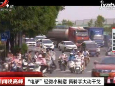 南宁：“电驴”轻微小剐蹭 俩骑手大动干戈