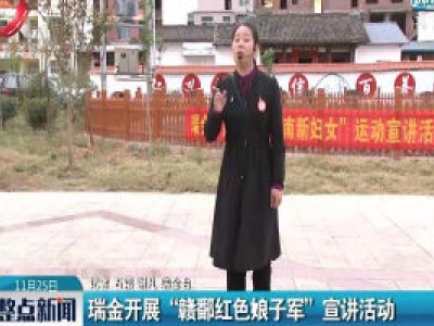 瑞金开展“赣鄱红色娘子军”宣讲活动