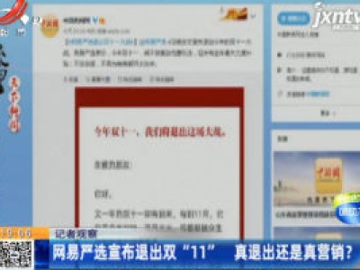 【记者观察】网易严选宣布退出双“11” 真退出还是真营销？