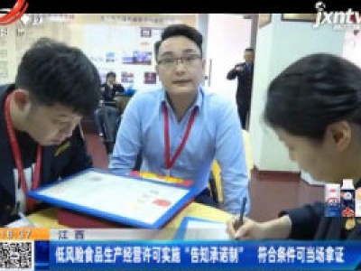 江西：低风险食品生产经营许可实施“告知承诺制” 符合条件可当场拿证