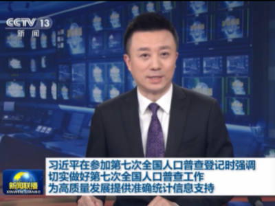 习近平在参加第七次全国人口普查登记时强调 切实做好第七次全国人口普查工作 为高质量发展提供准确统计信息支持