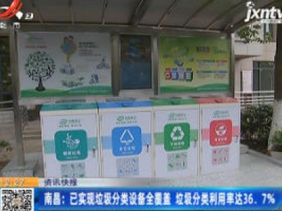 南昌：已实现垃圾分类设备全覆盖 垃圾分类利用率达36.7%