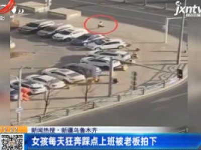 【新闻热搜】新疆乌鲁木齐：女孩每天狂奔踩点上班被老板拍下