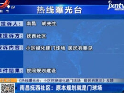 【《热线曝光台：小区挖掉绿化建门球场 居民有意见》反馈】南昌抚西社区：原本规划就是门球场