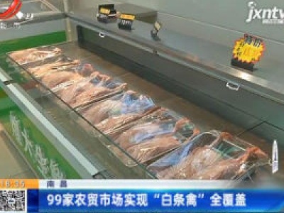 南昌：99家农贸市场实现“白条禽”全覆盖