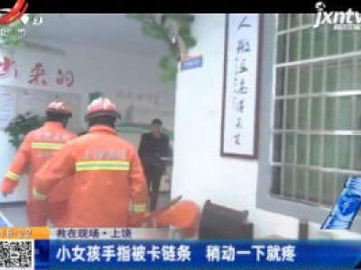 【救在现场】上饶：小女孩手指被卡链条 稍动一下就疼
