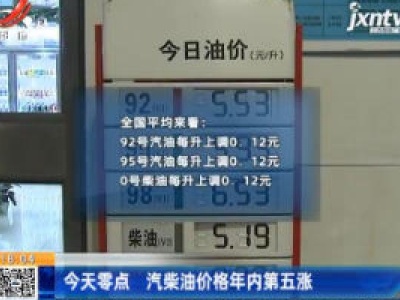 11月20日零点 汽柴油价格年内第五涨