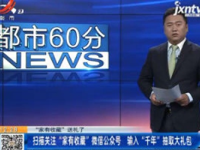 【“家有收藏”送礼了】扫描关注“家有收藏”微信公众号 输入“千年”抽取大礼包