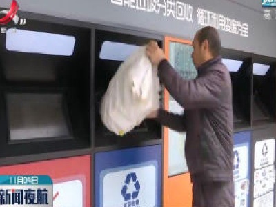 九江柴桑：变废为宝 智能垃圾分类回收桶掀起文明新风
