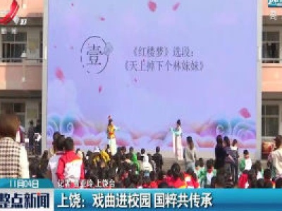 上饶：戏曲进校园 国粹共传承