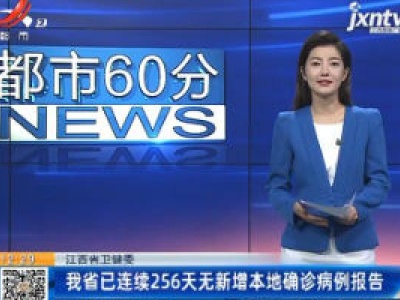 江西省卫健委：我省已连续256天无新增本地确诊病例报告