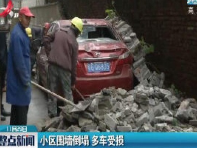 九江：小区围墙倒塌 多车受损