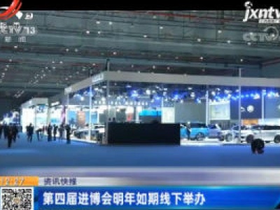 第四届进博会2021年如期线下举办