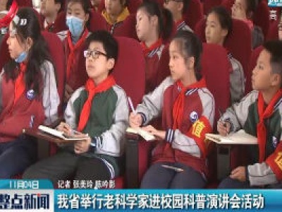 江西省举行老科学家进校园科普演讲会活动