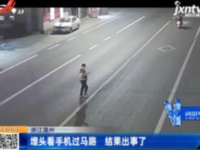 浙江温州：埋头看手机过马路 结果出事了