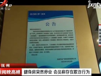 抚州：健身房突然停业 会员称存在欺诈行为