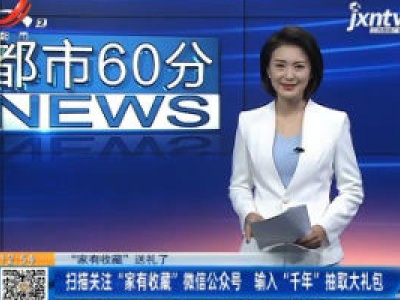 【“家有收藏”送礼了】扫描关注”家有收藏”微信公众号 输入“千年”抽取大礼包