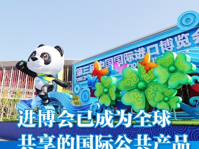 联播+ | 数字看进博 四张海报感受中国开放态度