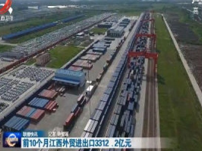 前10个月江西外贸进出口3312.2亿元